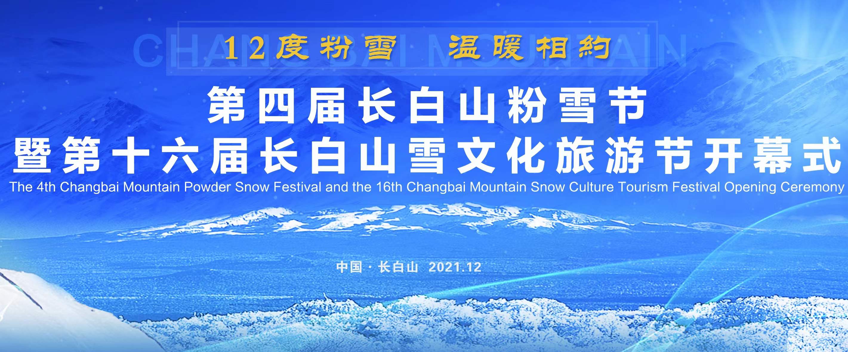 第四屆長白山粉雪節暨第十六屆長白山雪文化旅游節開幕式